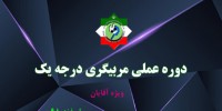 ​شیراز میزبان برگزاری دوره عملی مربیگری درجه یک آقایان